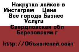 Накрутка лайков в Инстаграм! › Цена ­ 500 - Все города Бизнес » Услуги   . Свердловская обл.,Березовский г.